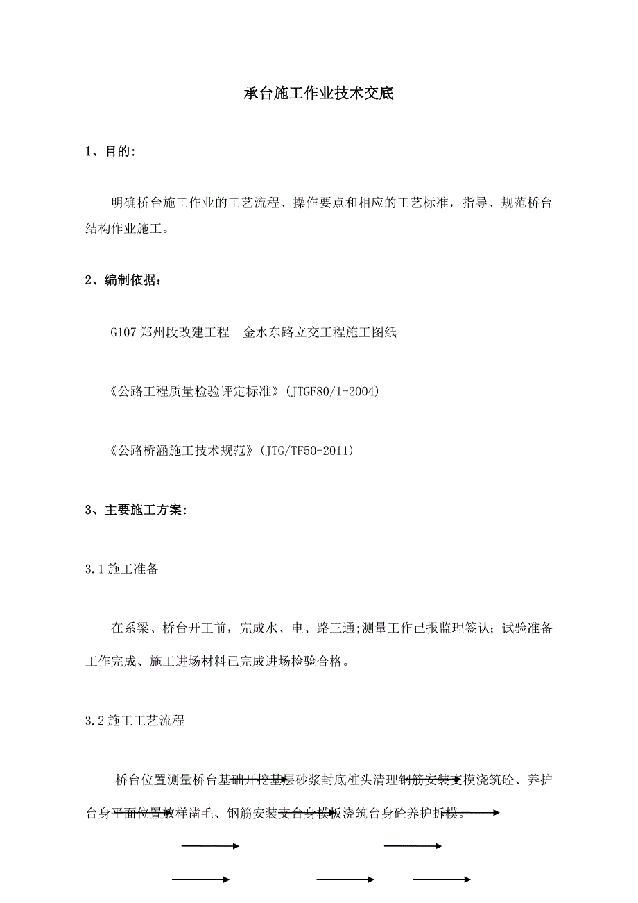 xx路改建桥台技术交底书_第1页