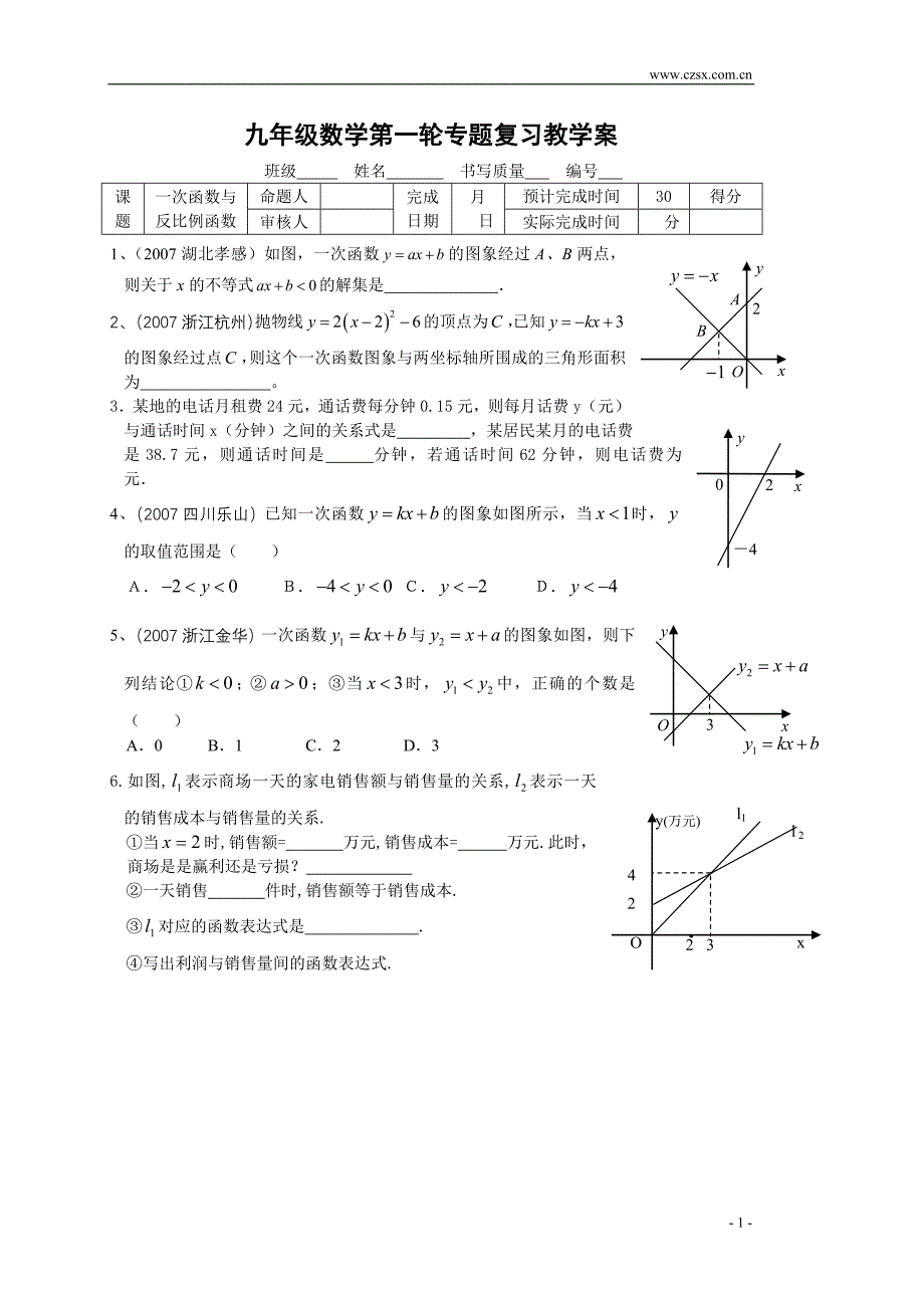 中考第一轮复习 一次函数与反比例函数 教学案.doc_第1页