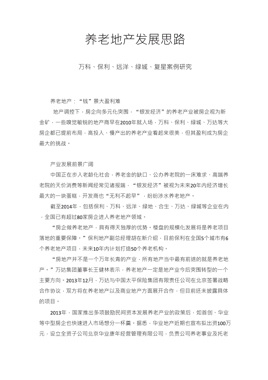 [大健康][养老]养老地产发展思路——以万科、保利、远洋、绿城、复星案例_第1页