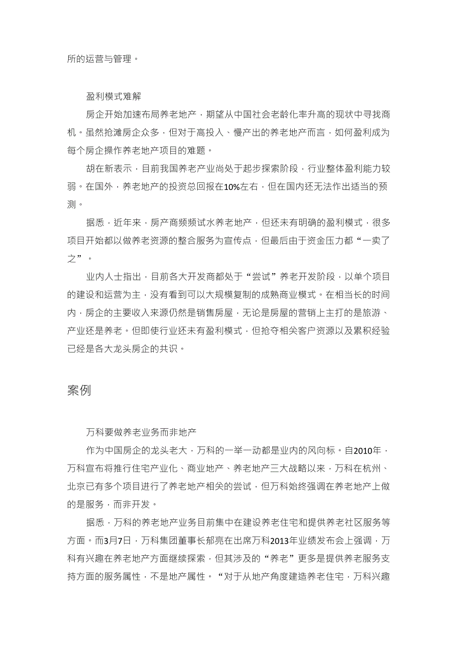 [大健康][养老]养老地产发展思路——以万科、保利、远洋、绿城、复星案例_第2页