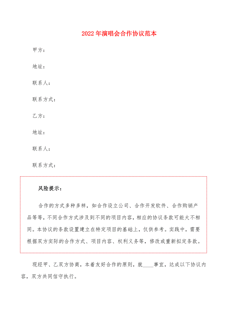 2022年演唱会合作协议范本_第1页