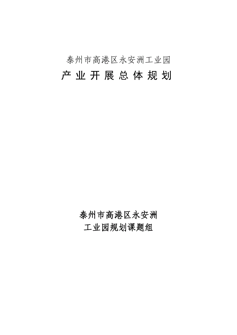 泰州市永安洲工业园产业发展总体规划_第1页