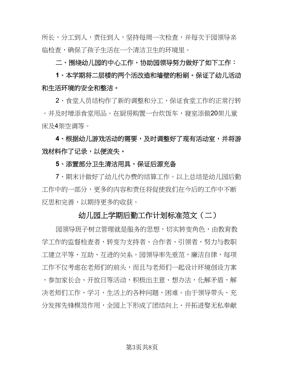 幼儿园上学期后勤工作计划标准范文（3篇）.doc_第3页