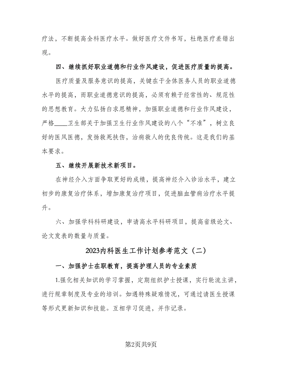 2023内科医生工作计划参考范文（三篇）.doc_第2页