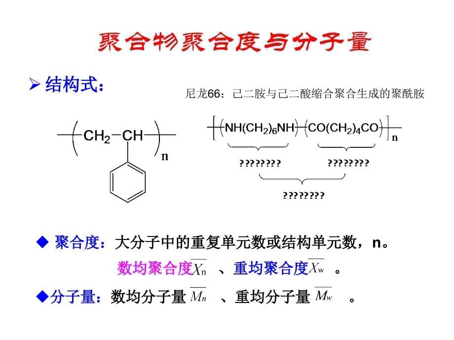 高分子基本知识复习.ppt_第5页