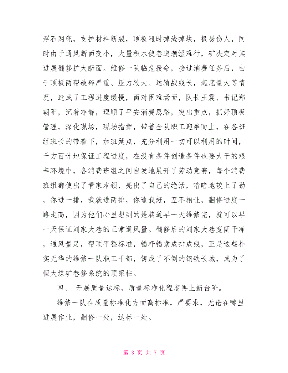 巡线队先进事迹材料维修一队先进事迹材料2_第3页