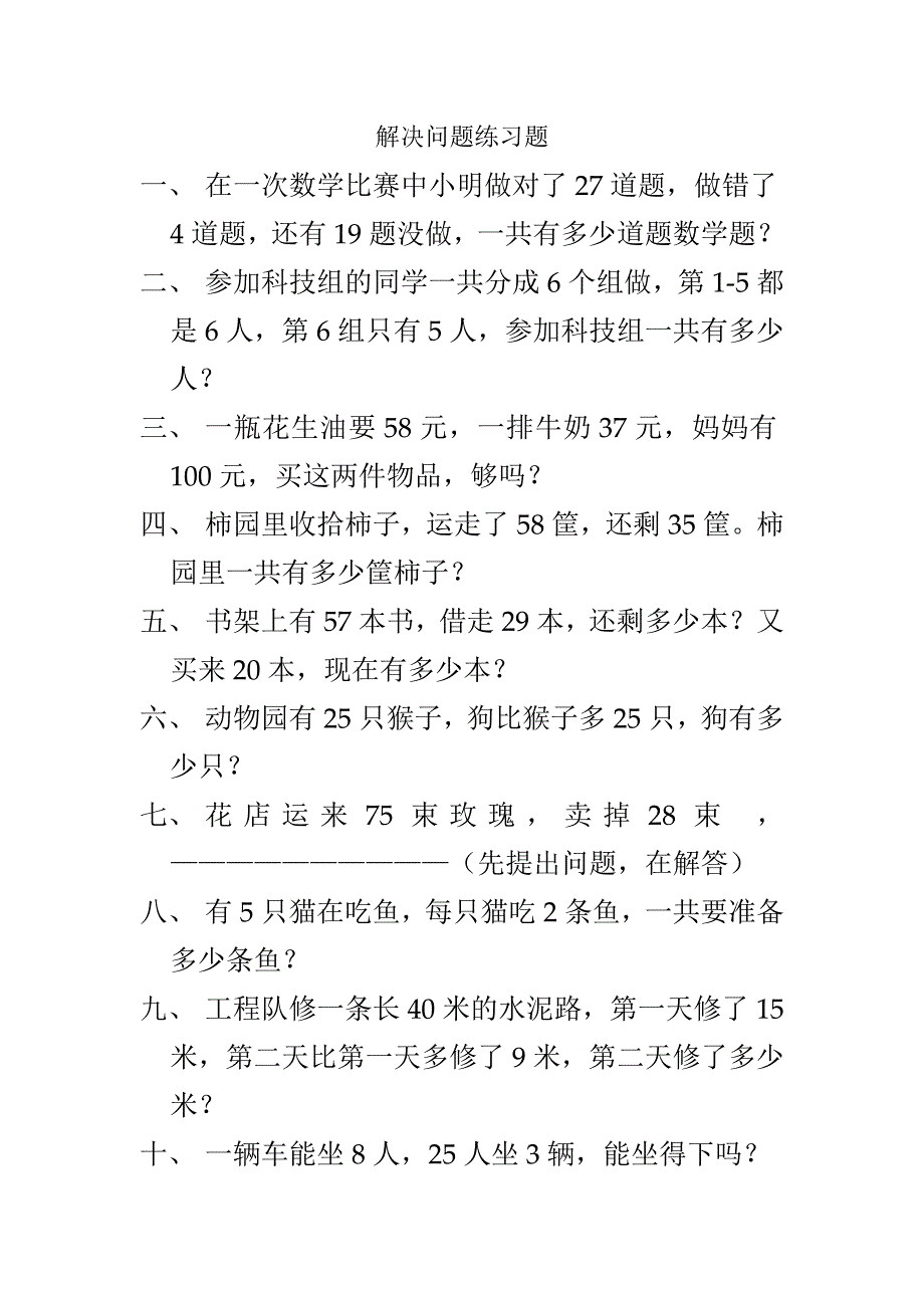 解决问题练习题.doc_第1页