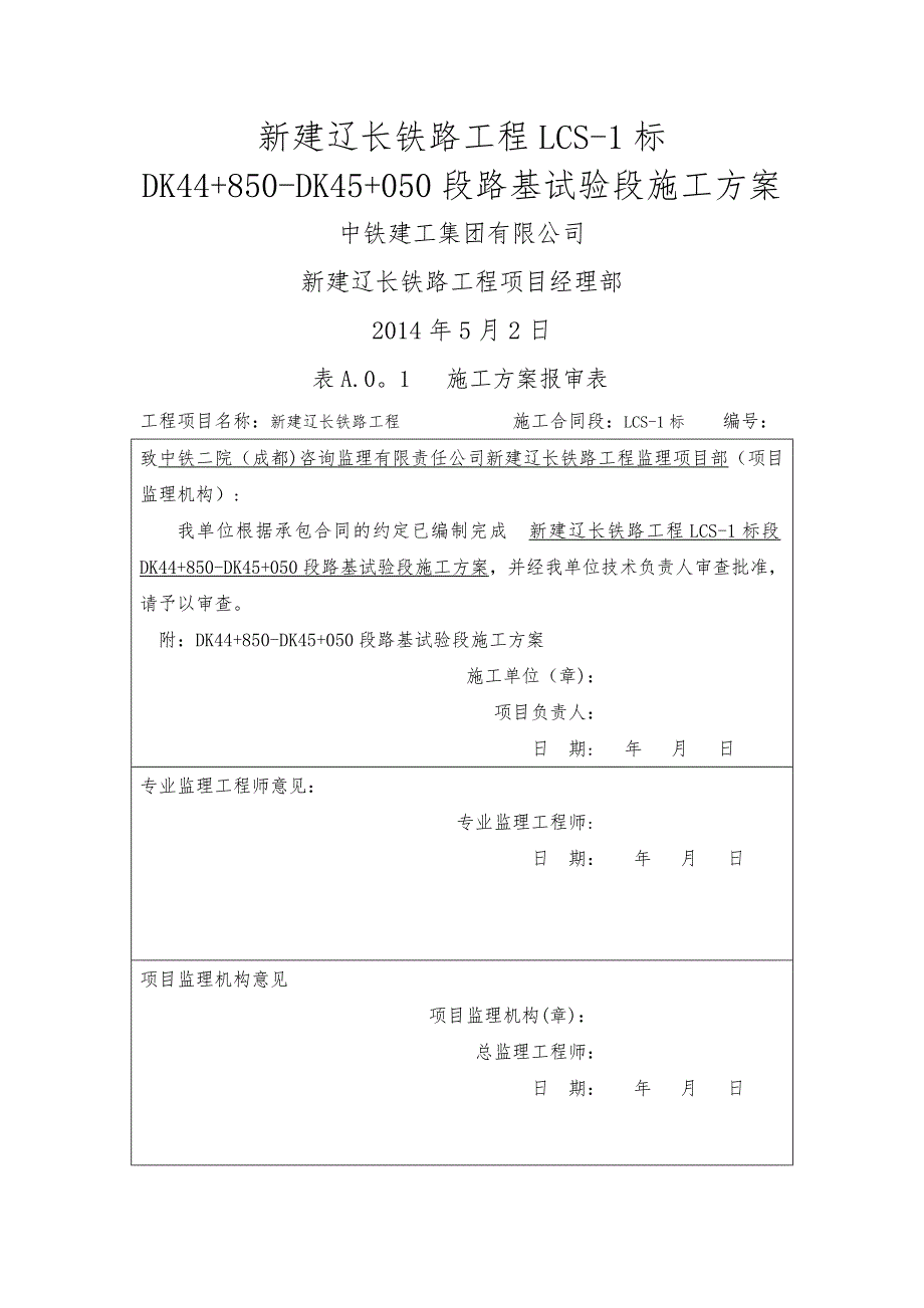 辽长新建铁路1标段路基试验段施工方案_第1页