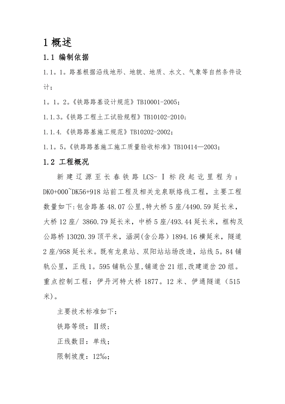 辽长新建铁路1标段路基试验段施工方案_第4页