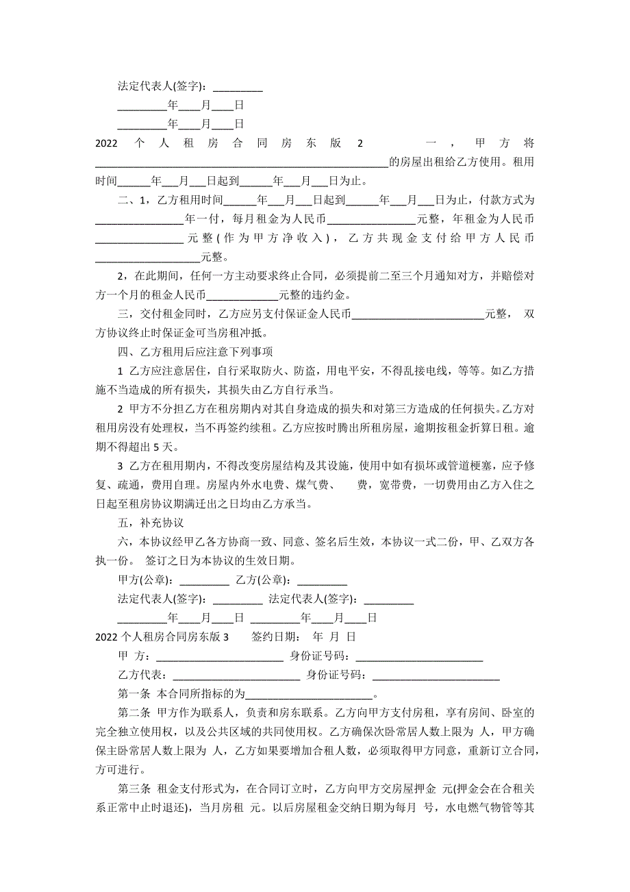 2022个人租房合同房东版3篇(房东租房合同模板)_第2页