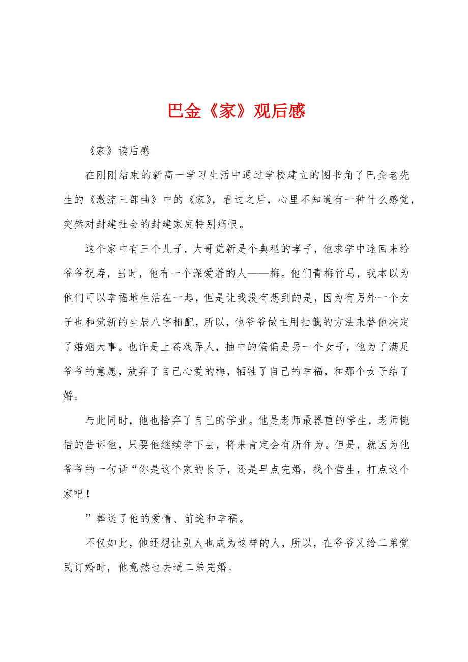 巴金《家》观后感.docx_第1页