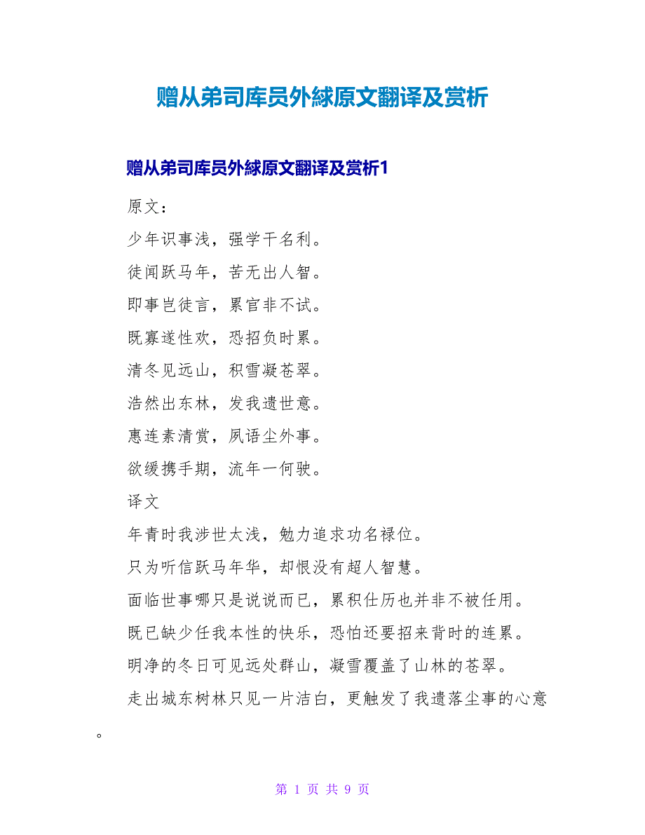 赠从弟司库员外絿原文翻译及赏析_第1页