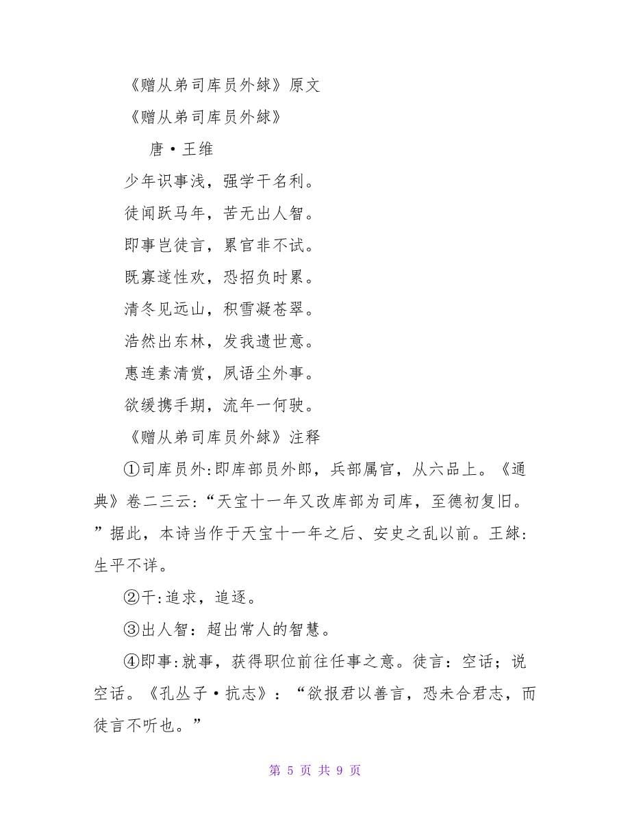 赠从弟司库员外絿原文翻译及赏析_第5页