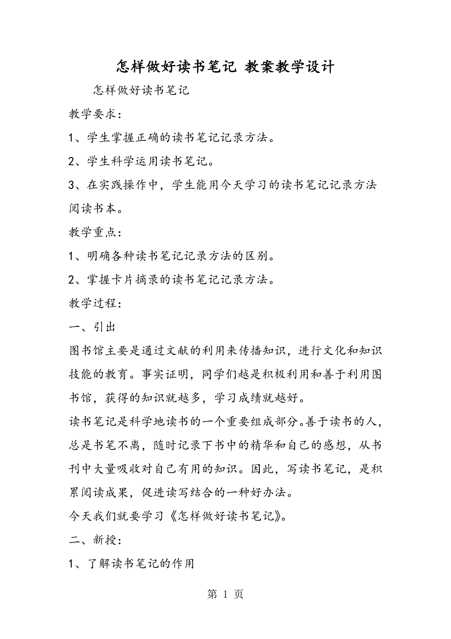 2023年怎样做好读书笔记 教案教学设计.doc_第1页