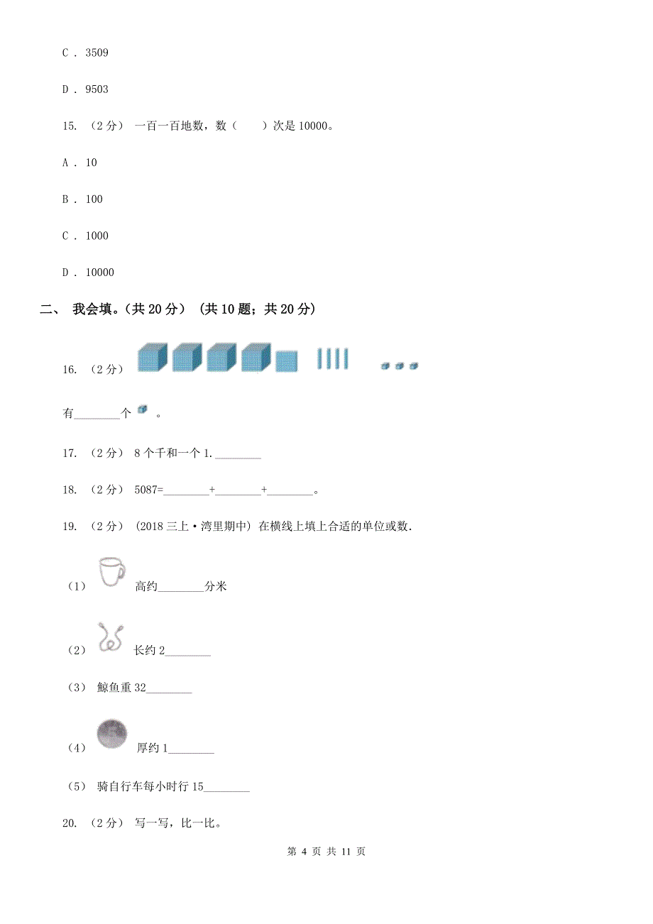 安徽省蚌埠市二年级下学期数学期中考试试卷_第4页