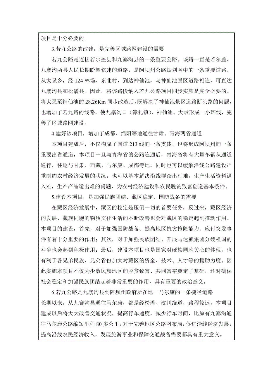 九寨沟县内公路改建工程项目环境评估报告表报批稿_第2页