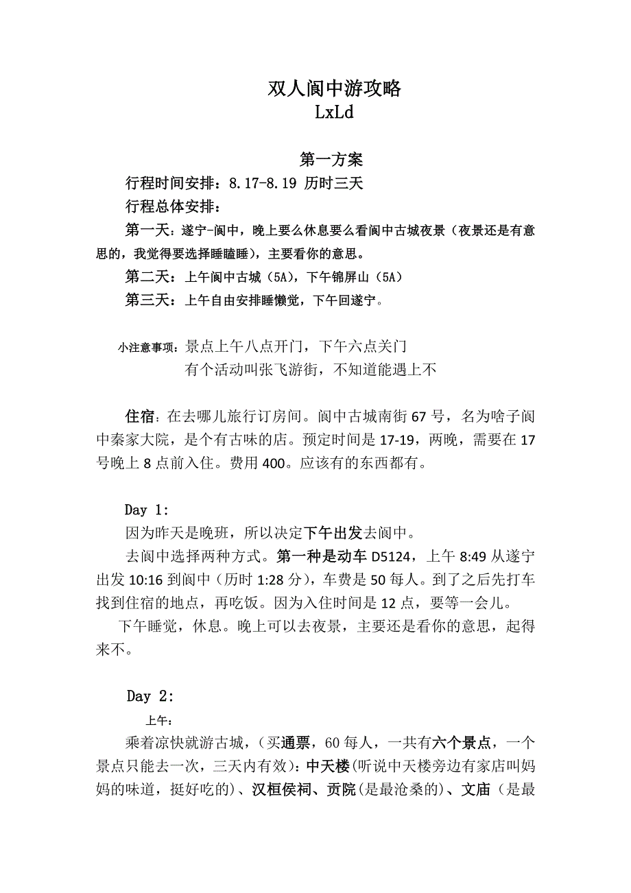 四川阆中古城旅游攻略.doc_第1页