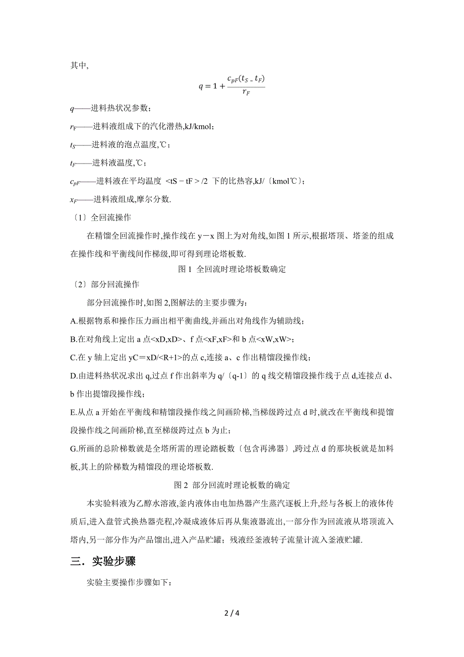 化工原理筛板塔精馏实验报告_第2页