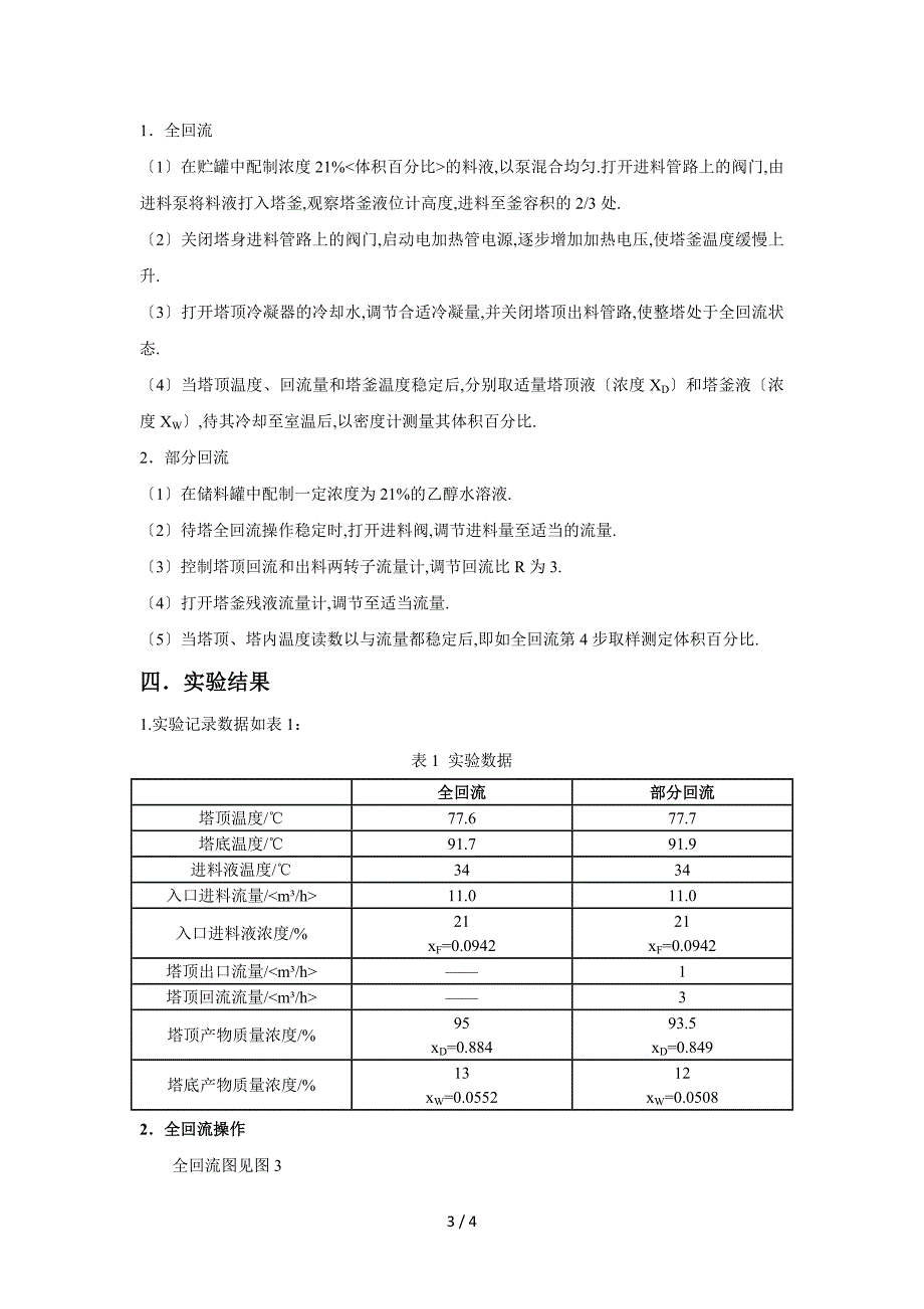 化工原理筛板塔精馏实验报告_第3页