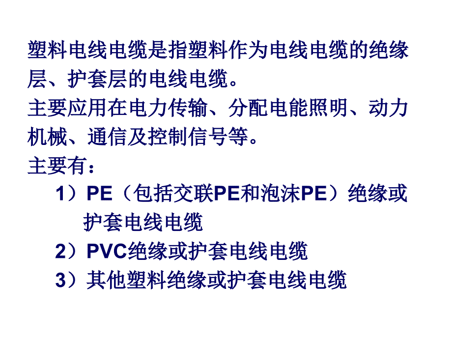 挤出制品-塑料电线电缆.ppt_第2页