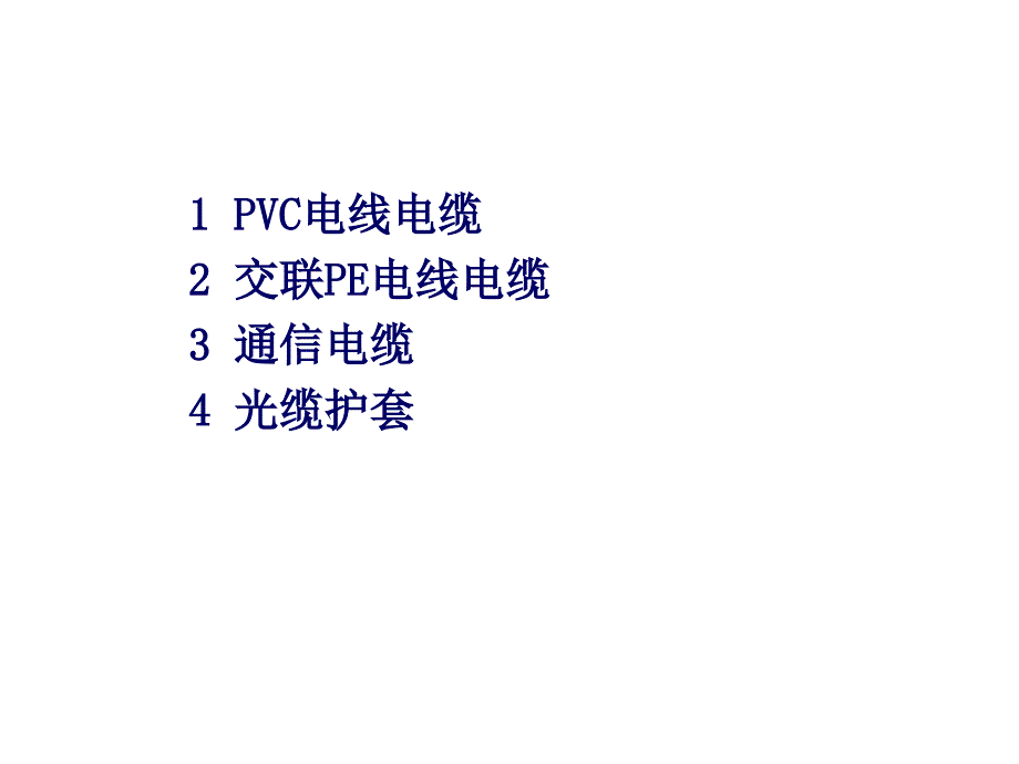 挤出制品-塑料电线电缆.ppt_第3页