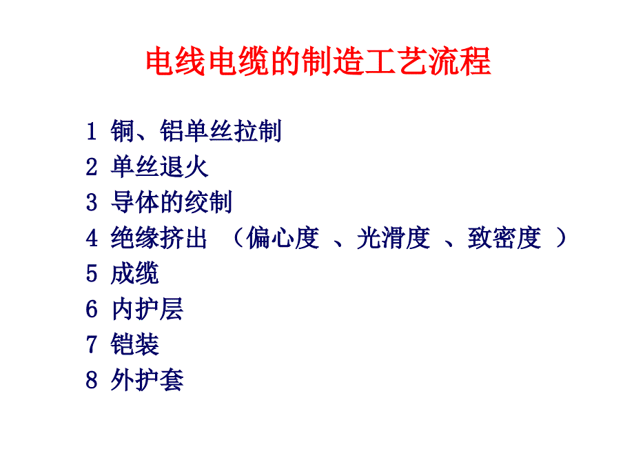 挤出制品-塑料电线电缆.ppt_第4页