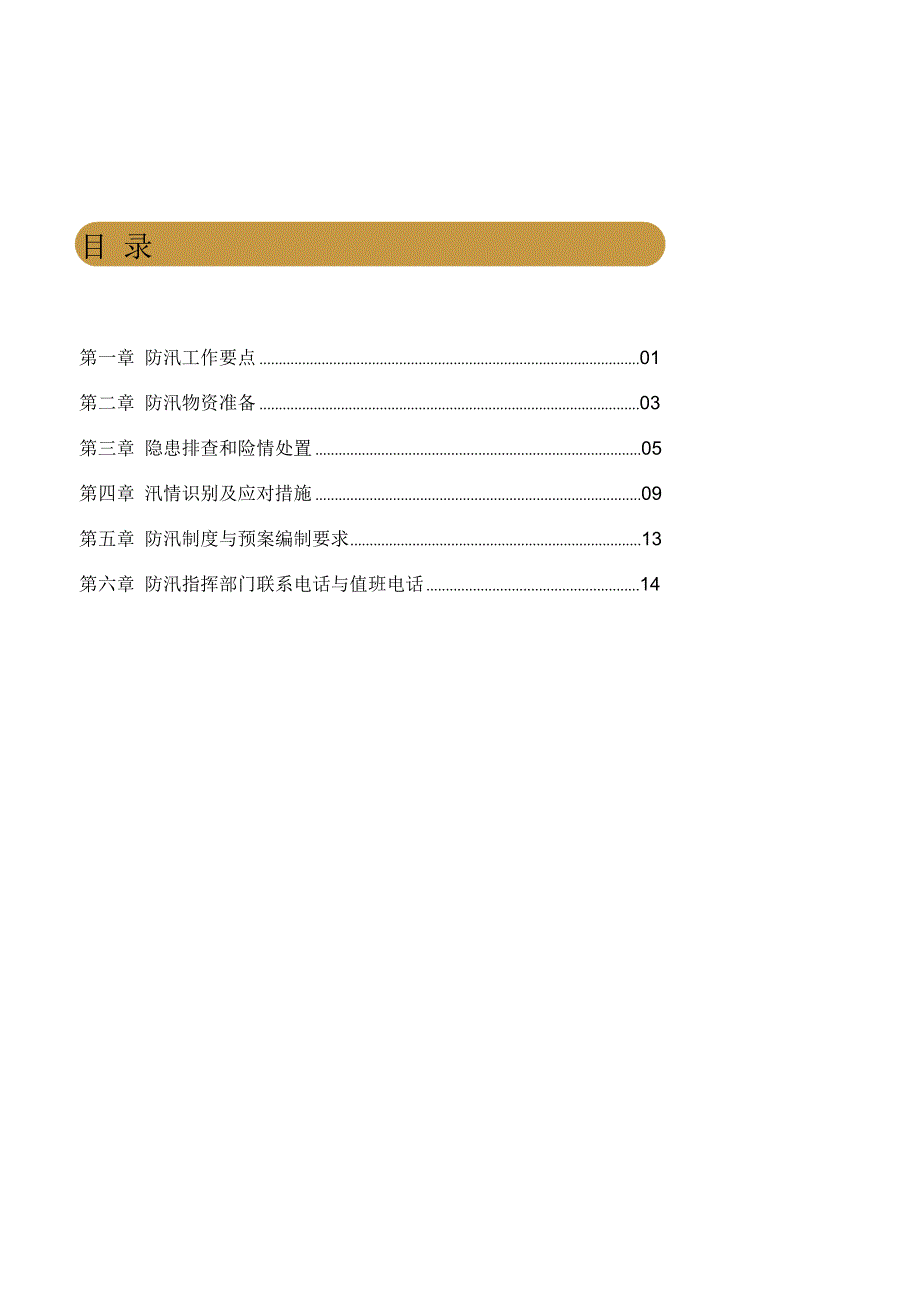 某物业住宅小区防汛工作指导手册_第2页