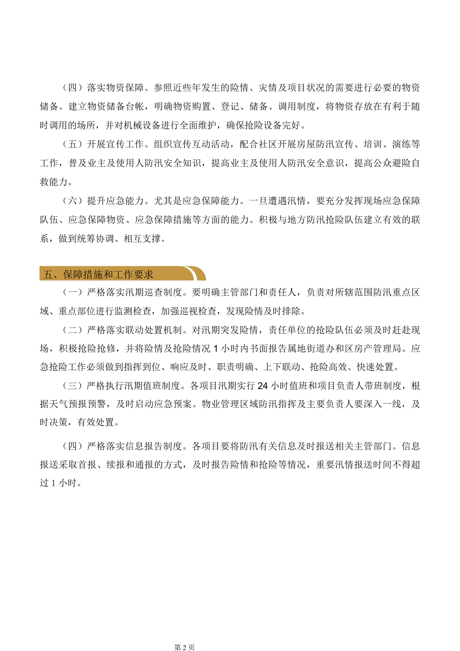 某物业住宅小区防汛工作指导手册_第4页