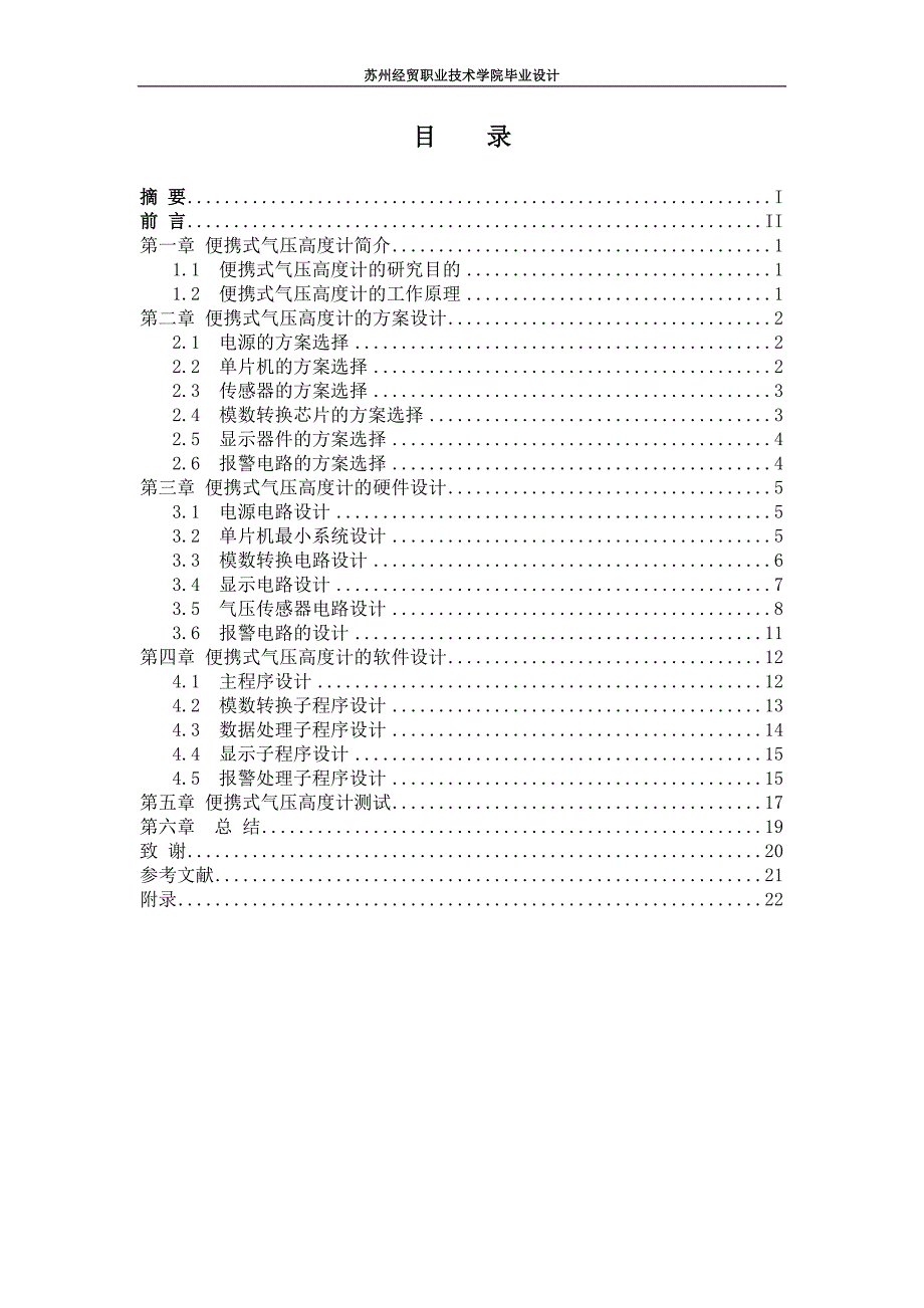 便携式气压高度计的设计毕业(论文)设计.doc_第2页