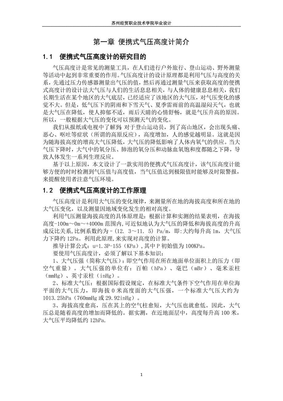 便携式气压高度计的设计毕业(论文)设计.doc_第5页