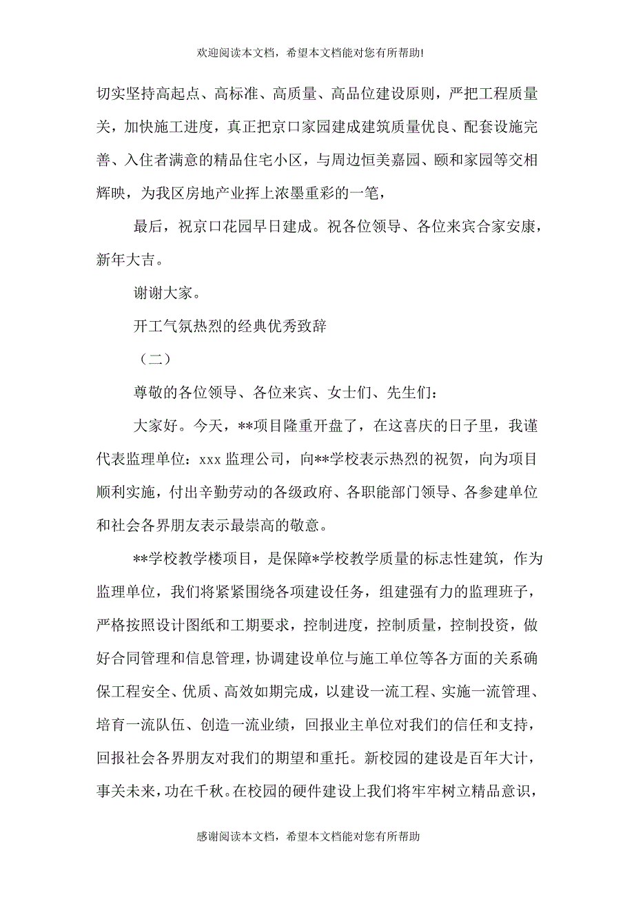 2021年开工气氛热烈的致辞_第2页