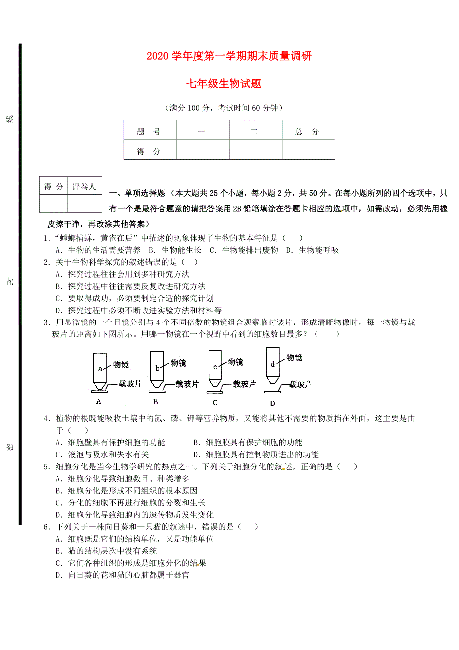 精选类山东省东营市胜利第59中学202x七年级生物上学期期末考试试题无答案新人教版_第1页