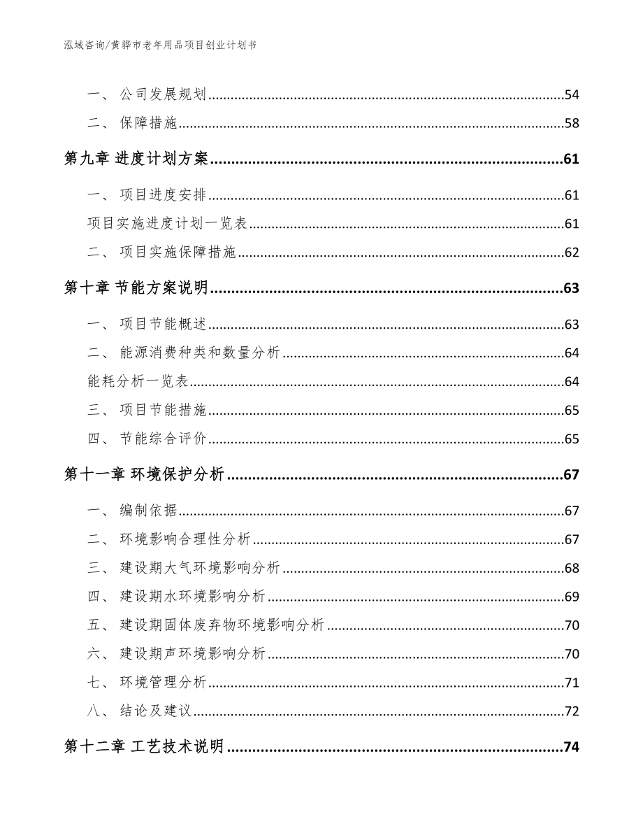 黄骅市老年用品项目创业计划书_第3页