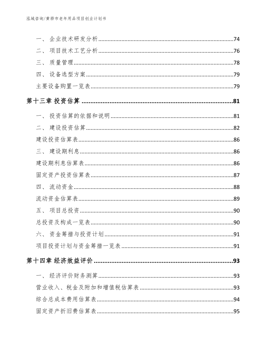 黄骅市老年用品项目创业计划书_第4页