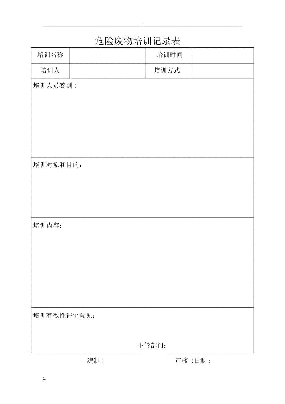 企业危险废物培训计划_第5页