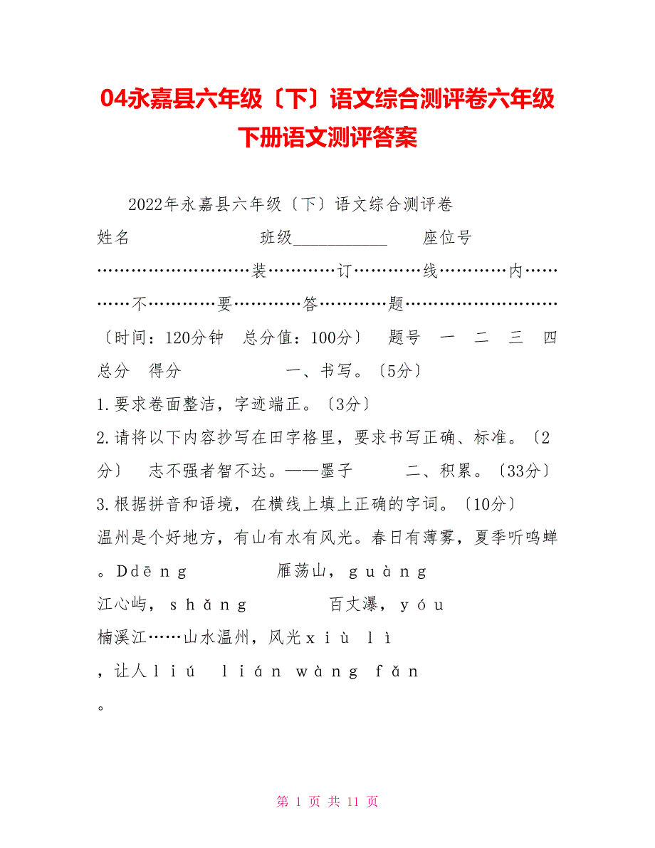 04永嘉县六年级（下）语文综合测评卷六年级下册语文测评答案_第1页