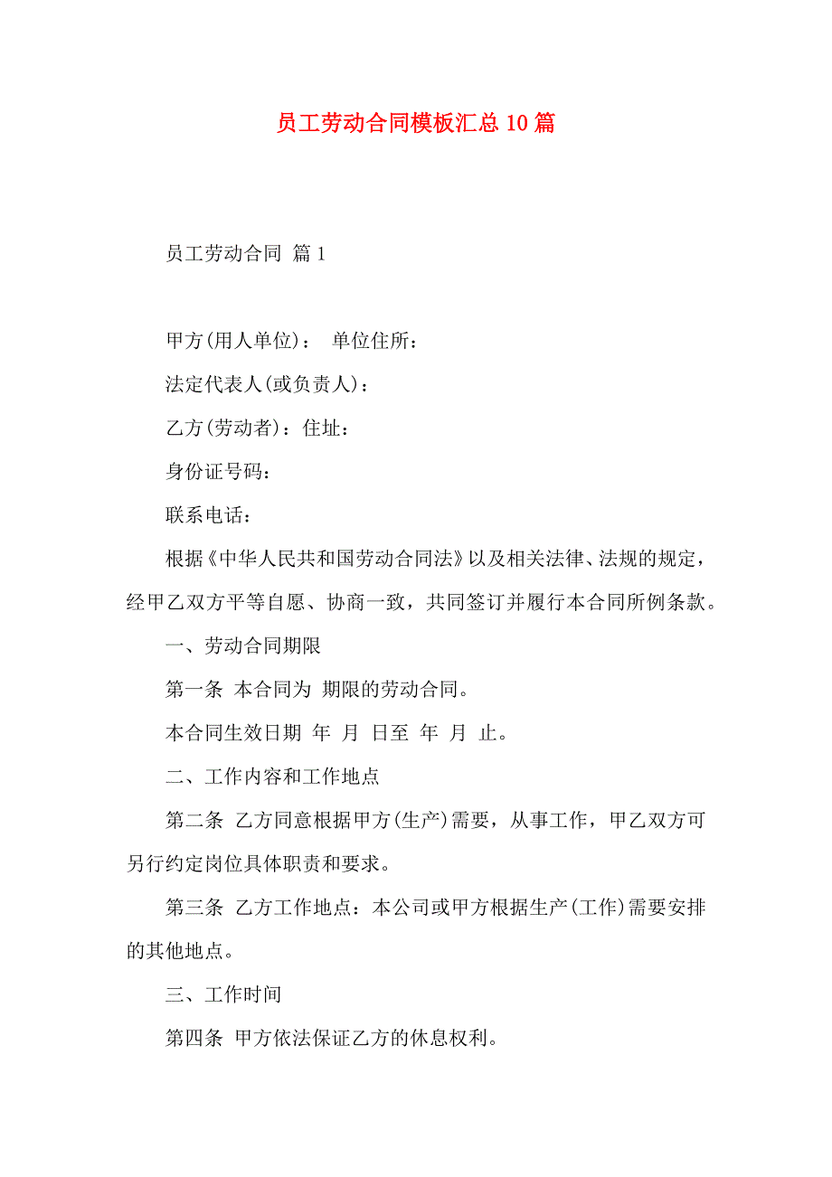 员工劳动合同模板汇总10篇_第1页