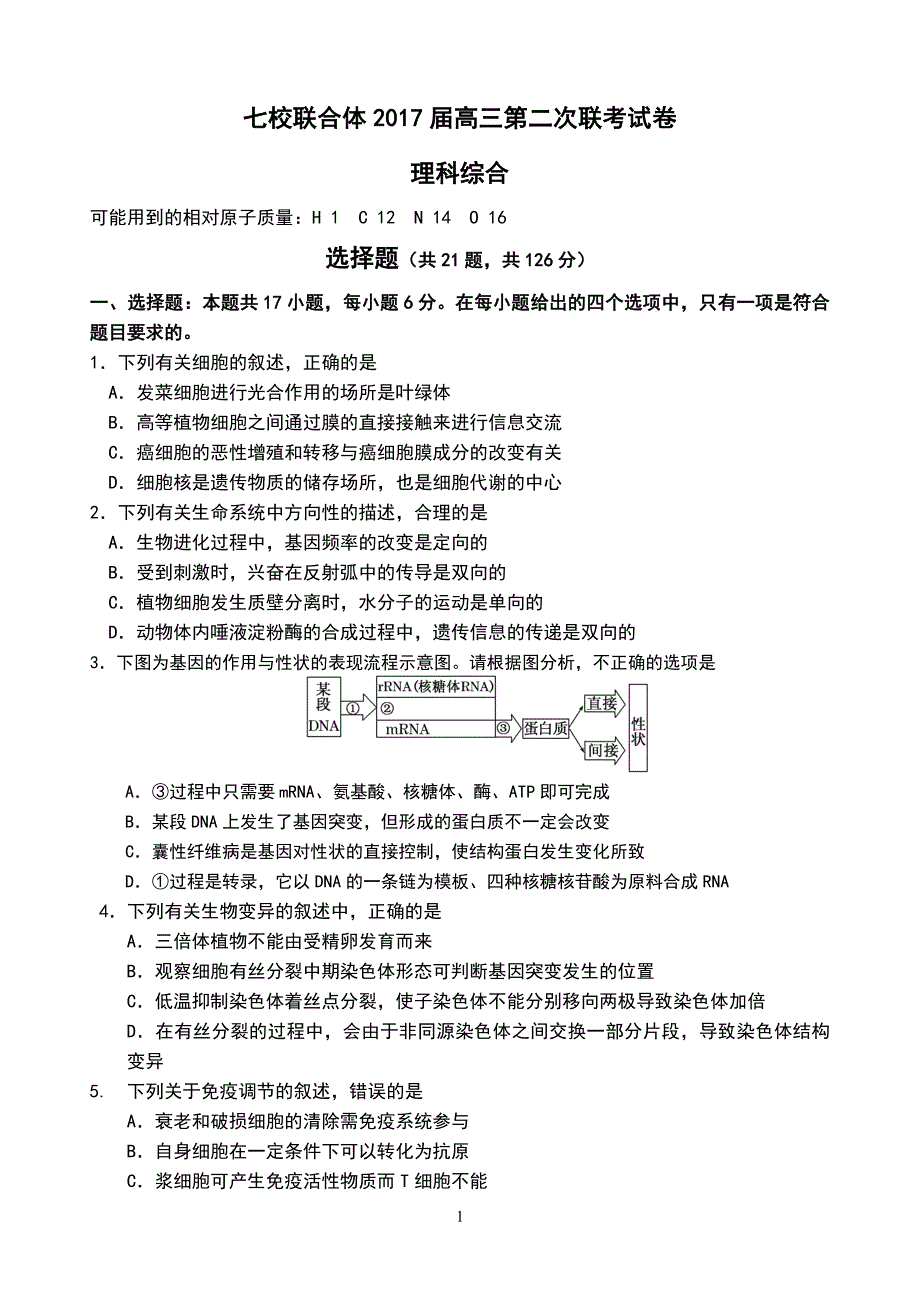 广东省七校联合体高三上学期第二次联考考试理科综合试卷带答案_第1页