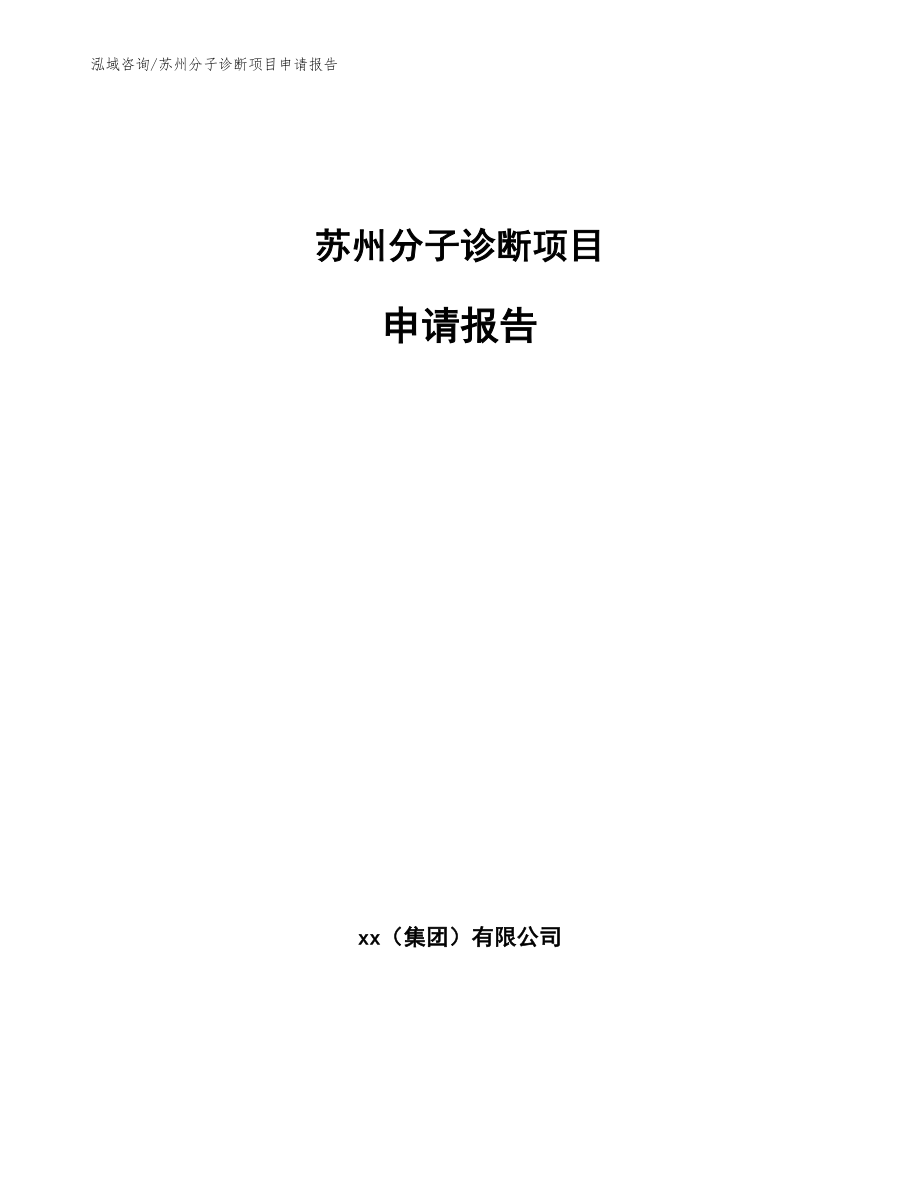 苏州分子诊断项目申请报告_第1页