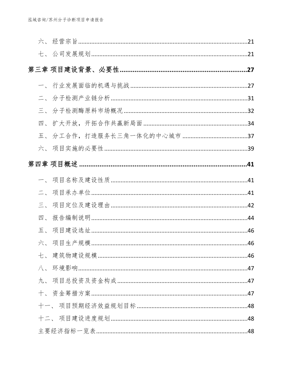 苏州分子诊断项目申请报告_第4页