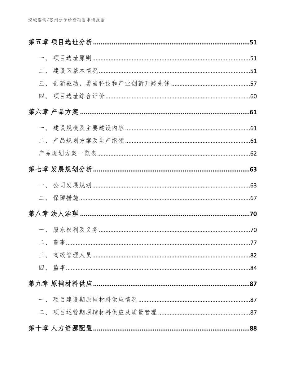 苏州分子诊断项目申请报告_第5页