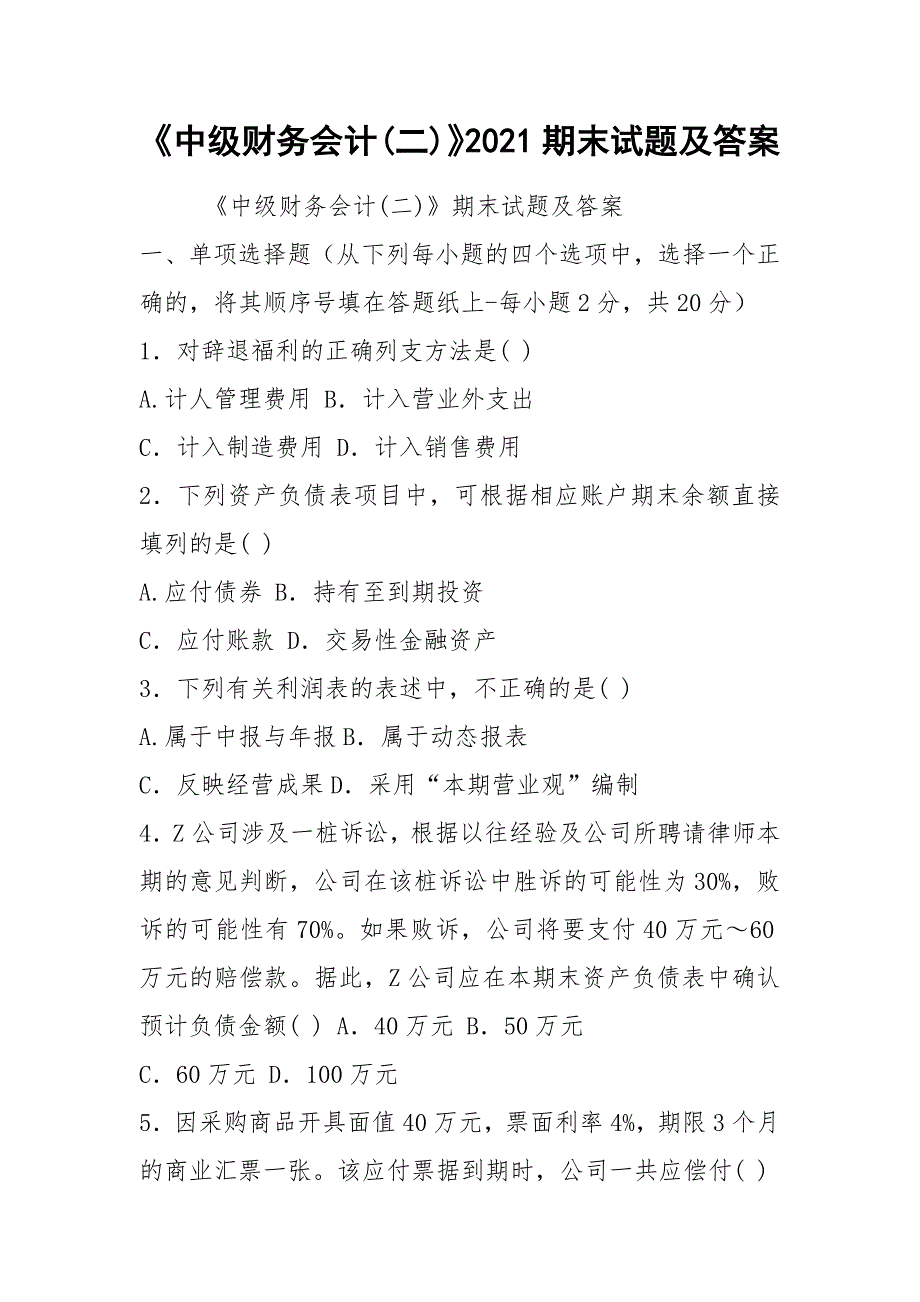 《中级财务会计(二)》2021期末试题及答案_第1页