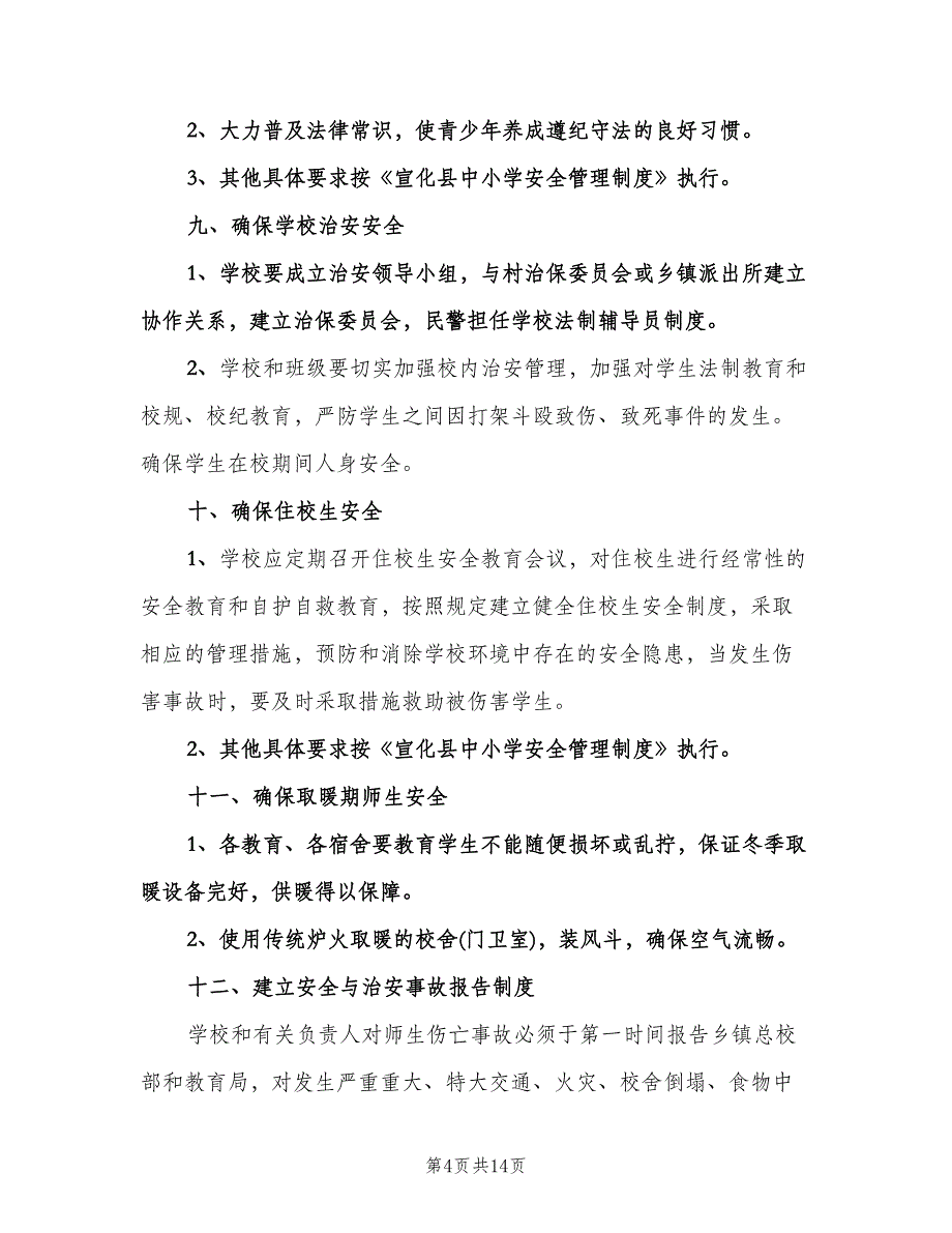 2023小学安全工作计划（2篇）.doc_第4页