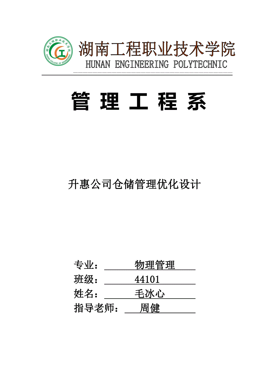 升惠公司仓储管理制度优化设计44101_第1页