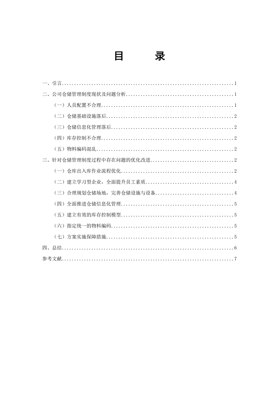 升惠公司仓储管理制度优化设计44101_第2页