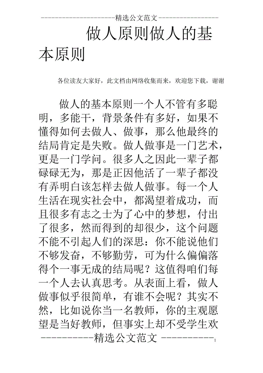 做人原则 做人的基本原则_第1页