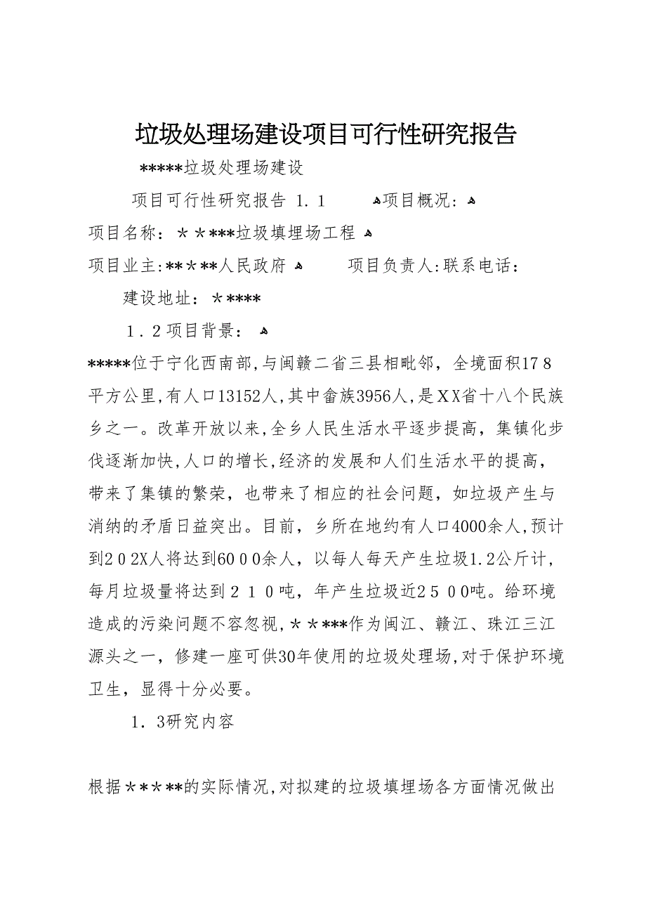 垃圾处理场建设项目可行性研究报告_第1页