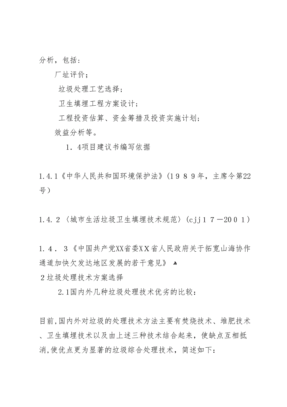 垃圾处理场建设项目可行性研究报告_第2页