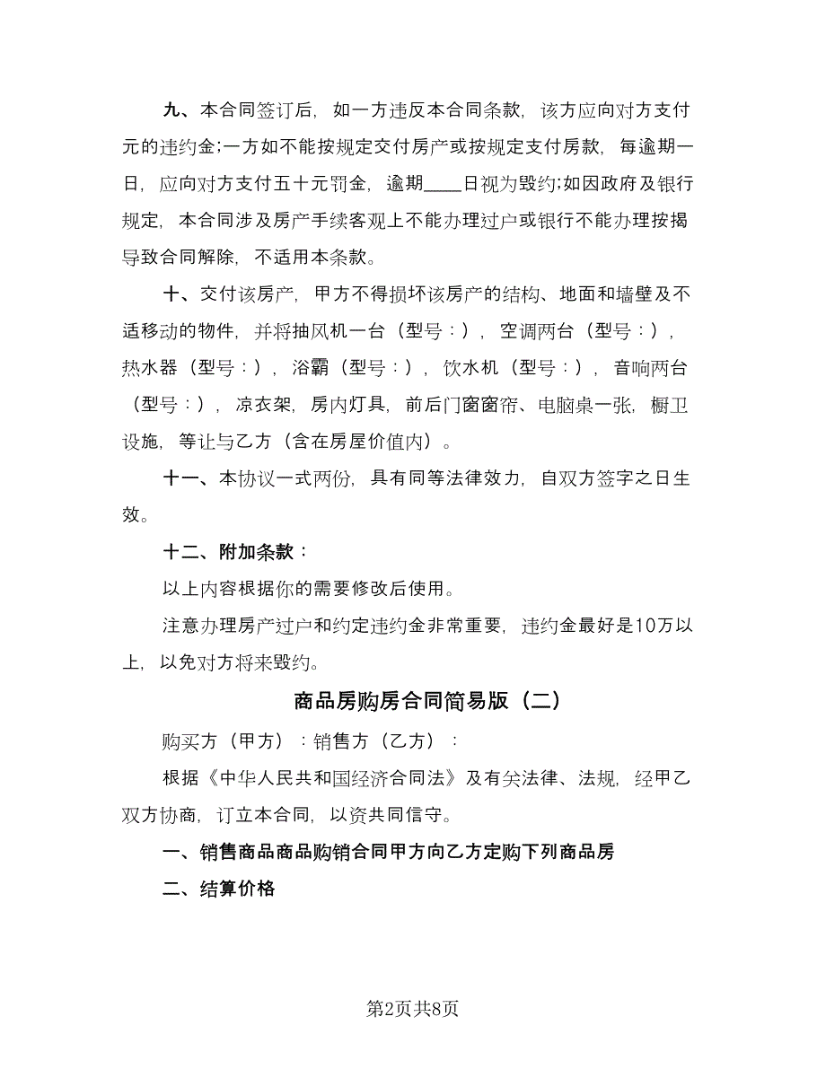 商品房购房合同简易版（四篇）.doc_第2页