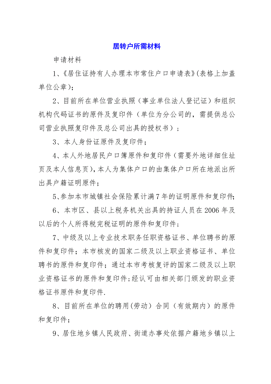 居转户所需材料.docx_第1页